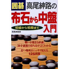 囲碁高尾紳路の布石から中盤入門　初級から初段まで