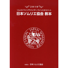 日本ソムリエ協会教本　ソムリエ・ワインアドバイザー・ワインエキスパート　２０１０