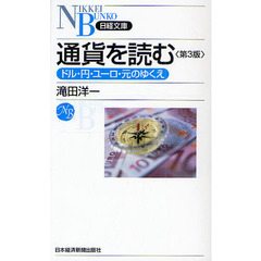 通貨を読む　ドル・円・ユーロ・元のゆくえ　第３版