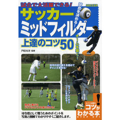 試合で大活躍できる！サッカーミッドフィルダー上達のコツ５０