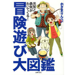 冒険遊び大図鑑　元気と勇気がわいてくる！