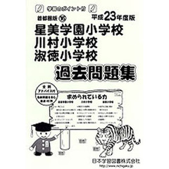 星美学園・川村・淑徳　過去問題集