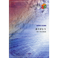 ありがとう　ＢＡＮＤ　ＳＣＯＲＥ