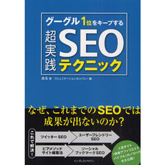 グーグル１位をキープする超実践ＳＥＯテクニック　あなたのＳＥＯ対策は根本で間違っていた！？