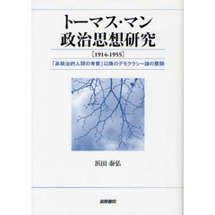 トーマス・マン政治思想研究　１９１４－１９５５　「非政治的人間の考察」以降のデモクラシー論の展開