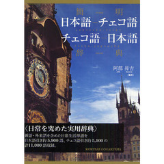 簡明日本語－チェコ語　チェコ語－日本語辞典