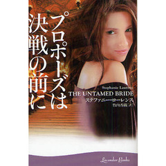 プロポーズは決戦の前に