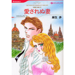 愛されぬ妻　復讐の波紋　２