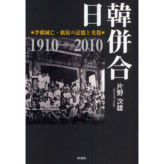 日韓併合　李朝滅亡・抵抗の記憶と光復　１９１０－２０１０