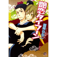 艶恋タイフーン