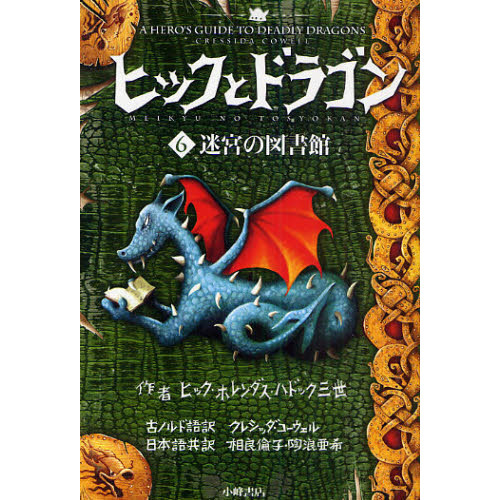 ヒックとドラゴン ６ 迷宮の図書館 通販｜セブンネットショッピング