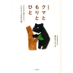 クマともりとひと　だれかに伝えたい、いまとても大切な話　愛蔵版