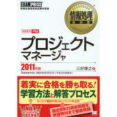 プロジェクトマネージャ　対応区分ＰＭ　２０１１年版　情報処理技術者試験学習書