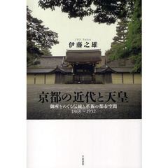 京都の近代と天皇　御所をめぐる伝統と革新の都市空間１８６８～１９５２