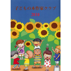 子どもの本作家クラブ　２０１０