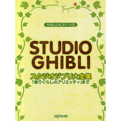 スタジオジブリ大全集　「借りぐらしのアリエッティ」まで