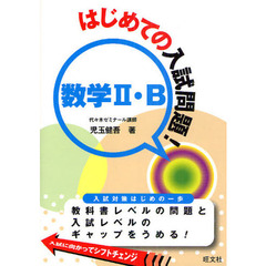 はじめての入試問題！数学２・Ｂ