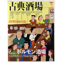 古典酒場　Ｖｏｌ．９　本当に旨いホルモン酒場特集　ホルモン通のお墨付き