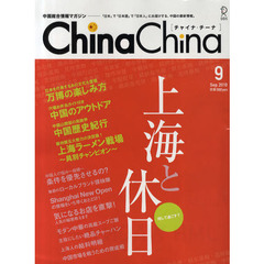 チャイナ・チーナ　中国総合情報マガジン　Ｖｏｌ．２（２０１０－９）