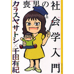 喪男の社会学入門