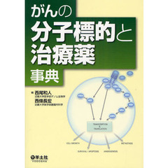 がんの分子標的と治療薬事典