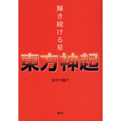輝き続ける星東方神起