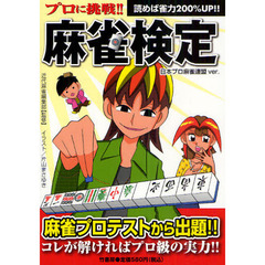 プロに挑戦！！麻雀検定　読めば雀力２００％ＵＰ！！　日本プロ麻雀連盟　ｖｅｒ．