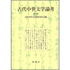 古代中世文学論考　　２４