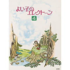 よい子のエレクトーン4