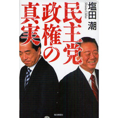 民主党政権の真実