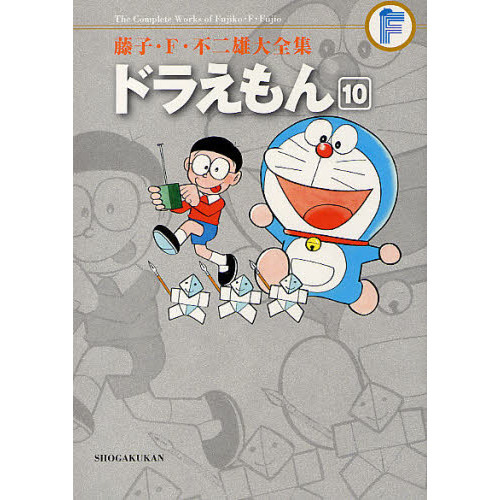 藤子・Ｆ・不二雄大全集　〔３－１０〕　ドラえもん　１０