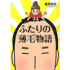 ふたりの薄毛物語