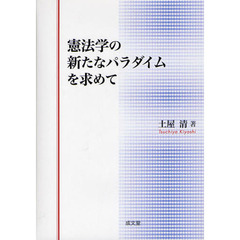 憲法学の新たなパラダイムを求めて