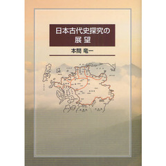 日本古代史探究の展望