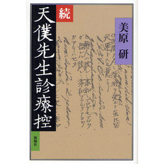 天僕先生診療控　続