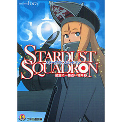 ＳＴＡＲＤＵＳＴ　ＳＱＵＡＤＲＯＮ　星空に一番近い場所　１