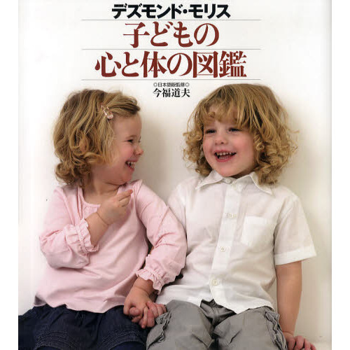 子どもの心と体の図鑑 通販｜セブンネットショッピング