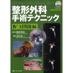 整形外科手術テクニック　Ｏｒｔｈｏｐａｅｄｉｃ　Ｖｉｓｕａｌ　Ｂｅｓｔ　４　肩関節編