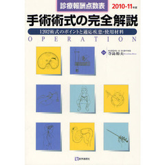 手術術式の完全解説　診療報酬点数表　２０１０－１１年版　１２０２術式のポイントと適応疾患・使用材料
