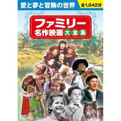 ＤＶＤ　ファミリー名作映画大全集　１０枚