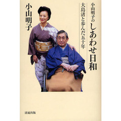 小山明子のしあわせ日和　大島渚と歩んだ五十年
