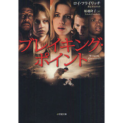 ブレイキング・ポイント