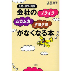 会社の「イライラ」「ムカムカ」「クヨクヨ」がなくなる本　上司・部下・同僚