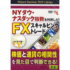 ＤＶＤ　ＮＹダウ・ナスダック指数を利用したＦＸスキャルピングトレード