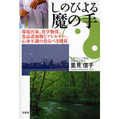 しのびよる魔の手　環境汚染、化学物質、食品添加物とアレルギー、心身不調の恐るべき関係