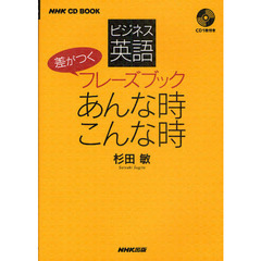ビジネス英語　差がつくフレーズブック　あんな時こんな時 (NHK CDブック)