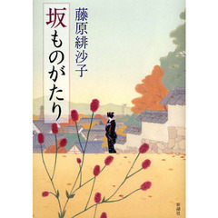 坂ものがたり