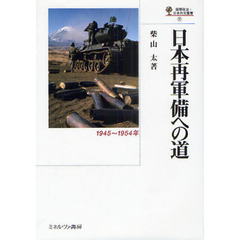日本再軍備への道　１９４５～１９５４年