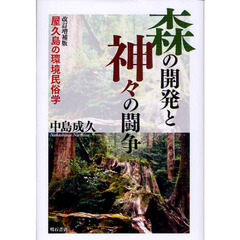 森の開発と神々の闘争　屋久島の環境民俗学　改訂増補版