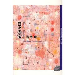 日々の宝